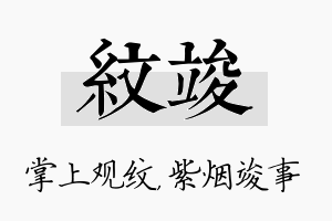 纹竣名字的寓意及含义