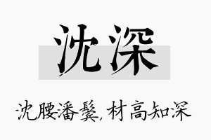 沈深名字的寓意及含义