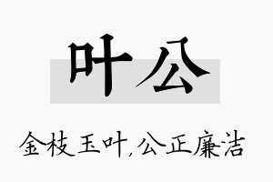 叶公名字的寓意及含义