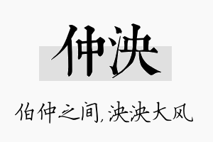 仲泱名字的寓意及含义