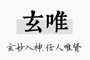 玄唯名字的寓意及含义