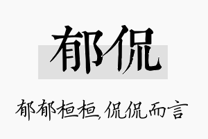 郁侃名字的寓意及含义