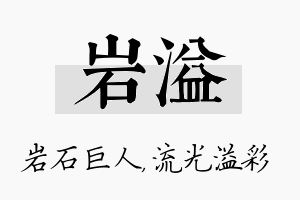 岩溢名字的寓意及含义