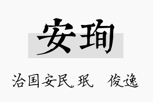 安珣名字的寓意及含义