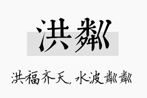 洪粼名字的寓意及含义