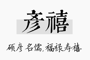 彦禧名字的寓意及含义