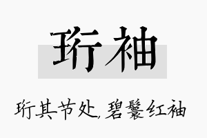 珩袖名字的寓意及含义