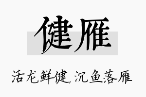 健雁名字的寓意及含义