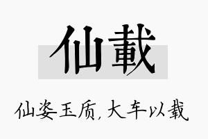 仙载名字的寓意及含义