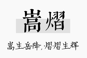 嵩熠名字的寓意及含义