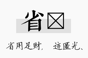 省弢名字的寓意及含义