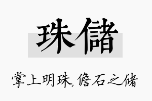 珠储名字的寓意及含义