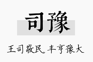 司豫名字的寓意及含义