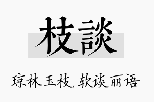 枝谈名字的寓意及含义