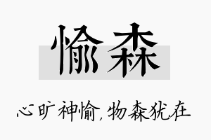 愉森名字的寓意及含义