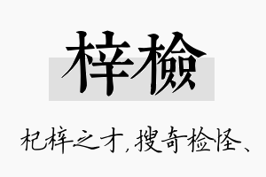 梓检名字的寓意及含义