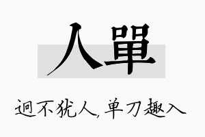 人单名字的寓意及含义