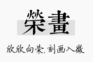 荣画名字的寓意及含义