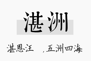 湛洲名字的寓意及含义