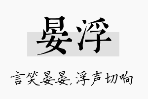 晏浮名字的寓意及含义