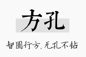 方孔名字的寓意及含义