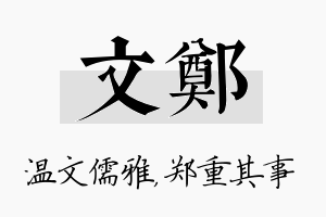 文郑名字的寓意及含义