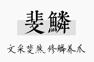 斐鳞名字的寓意及含义