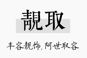 靓取名字的寓意及含义