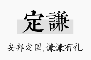 定谦名字的寓意及含义