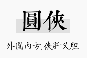 圆侠名字的寓意及含义