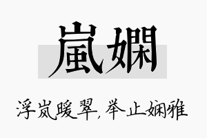 岚娴名字的寓意及含义