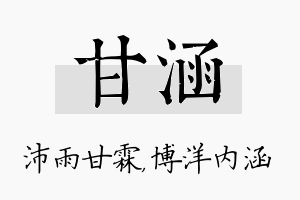 甘涵名字的寓意及含义