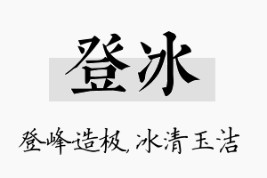 登冰名字的寓意及含义