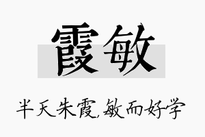 霞敏名字的寓意及含义