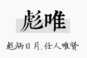 彪唯名字的寓意及含义