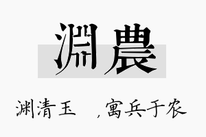 渊农名字的寓意及含义