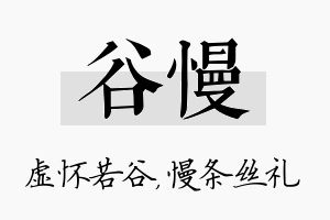 谷慢名字的寓意及含义