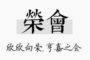 荣会名字的寓意及含义