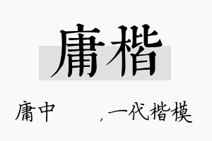 庸楷名字的寓意及含义