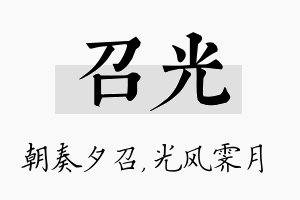 召光名字的寓意及含义