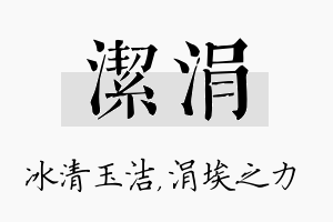 洁涓名字的寓意及含义