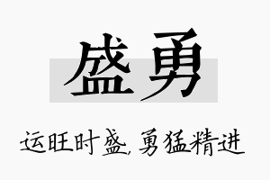 盛勇名字的寓意及含义