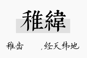 稚纬名字的寓意及含义