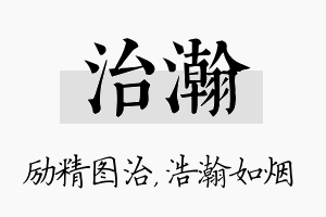 治瀚名字的寓意及含义