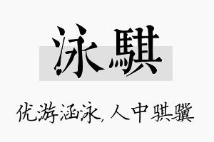 泳骐名字的寓意及含义