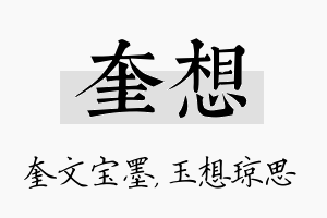 奎想名字的寓意及含义