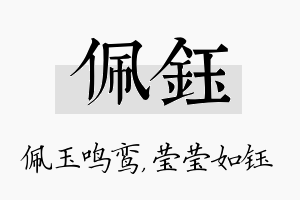 佩钰名字的寓意及含义