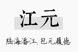 江元名字的寓意及含义