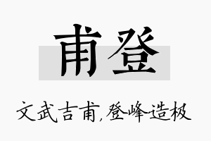 甫登名字的寓意及含义