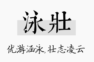 泳壮名字的寓意及含义